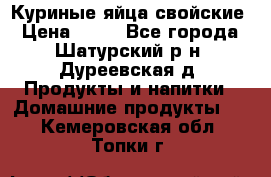 Куриные яйца свойские › Цена ­ 80 - Все города, Шатурский р-н, Дуреевская д. Продукты и напитки » Домашние продукты   . Кемеровская обл.,Топки г.